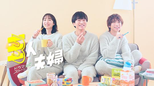 麻花传媒《三人夫妻 三人夫婦》免费在线观看