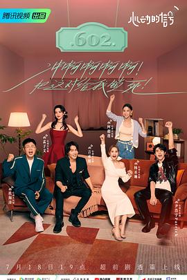 麻花传媒《心动的信号 第六季》免费在线观看