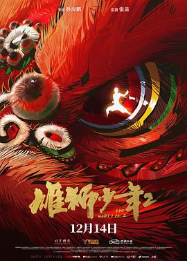 麻花传媒《雄狮少年2》免费在线观看