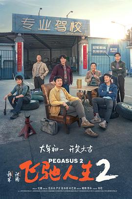 麻花传媒《飞驰人生2》免费在线观看
