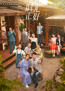 麻花导航《时光正好》免费在线观看