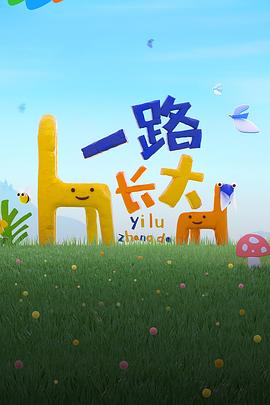 麻花传媒《一路长大》免费在线观看
