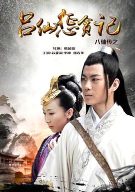 麻花导航《八仙传之吕仙惩贪记》免费在线观看