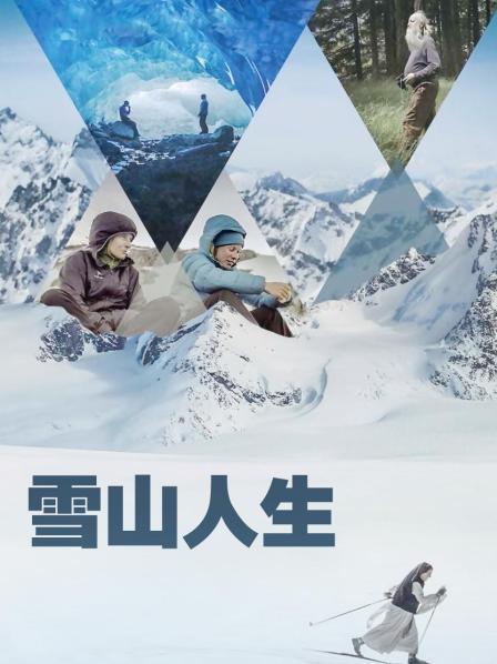 麻花导航《雪山人生》免费在线观看