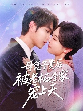 麻花传媒《母凭子贵后被老板全家宠上天》免费在线观看
