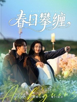 麻花传媒《春日攀缠》免费在线观看