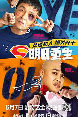 麻花导航《明日重生》免费在线观看