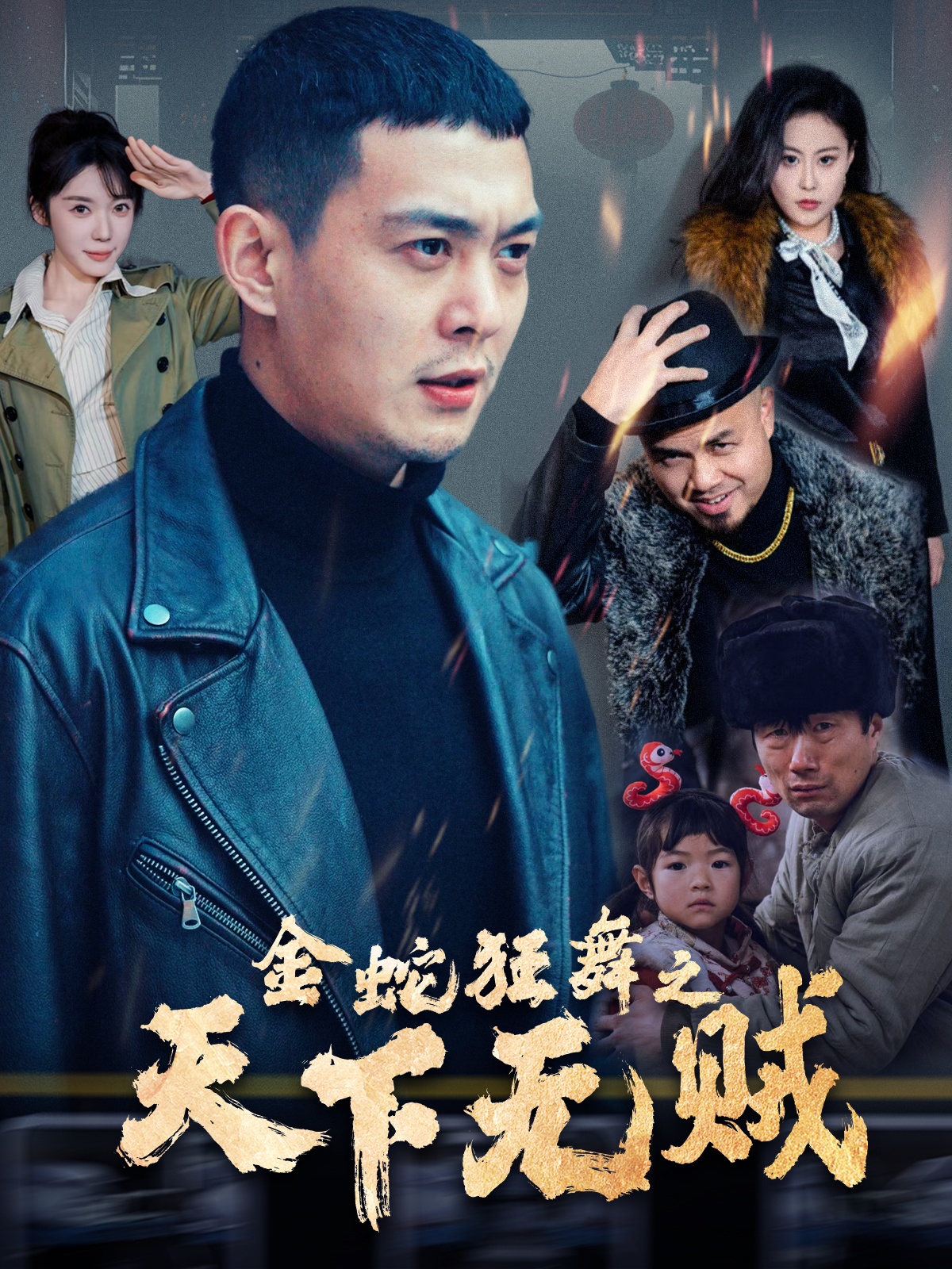 麻花传媒《金蛇狂舞之天下无贼》免费在线观看