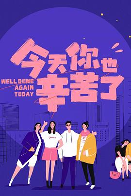 鸟大大影院《今天你也辛苦了》免费在线观看