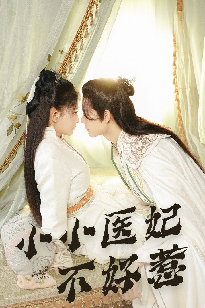 鸟大大影院《小小医妃不好惹》免费在线观看