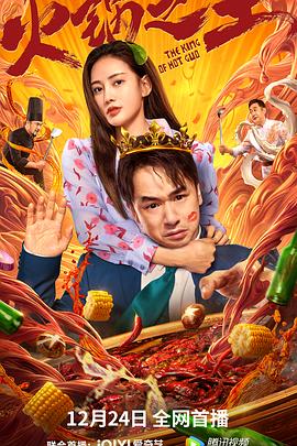 麻花导航《火锅之王》免费在线观看