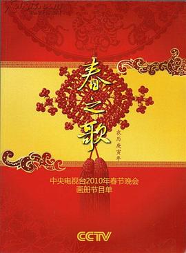 麻花导航《2010年中央电视台春节联欢晚会》免费在线观看