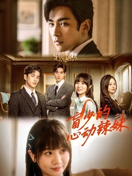 麻花导航《盲少的心动辣妹》免费在线观看