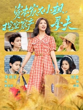麻花传媒《资本家大小姐,挖空家产寻夫》免费在线观看