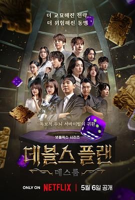 鸟大大影院《魔鬼的计谋2 데블스 플랜 2》免费在线观看