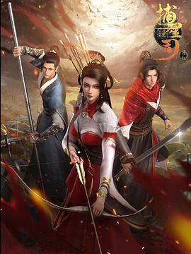 鸟大大影院《捕星司·源起》免费在线观看