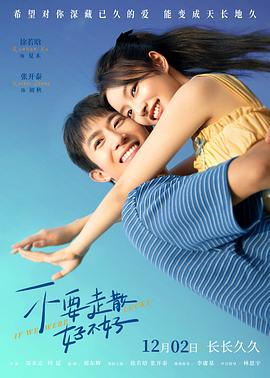 鸟大大影院《不要走散好不好》免费在线观看