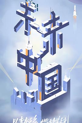 麻花传媒《未来中国》免费在线观看