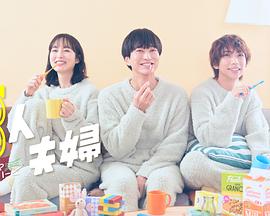 麻花导航《三人夫妻》免费在线观看