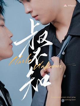 麻花传媒《叔不知》免费在线观看