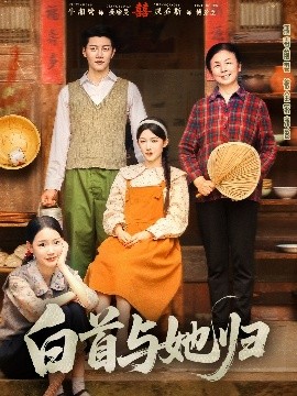 麻花传媒《白首与她归》免费在线观看
