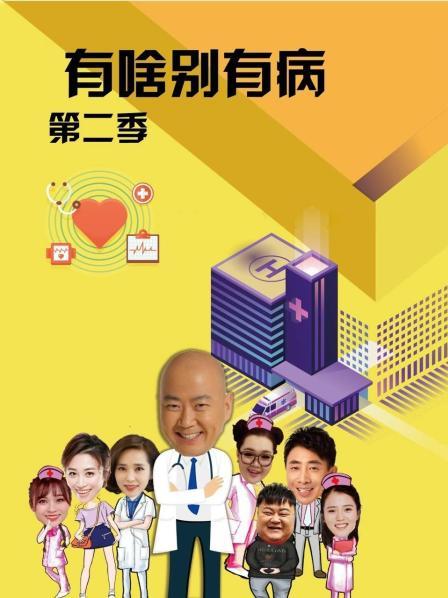麻花传媒《有啥别有病 第二季》免费在线观看