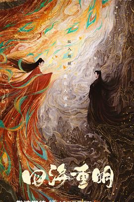 麻花传媒《四海重明》免费在线观看