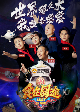 麻花导航《食在囧途2024》免费在线观看