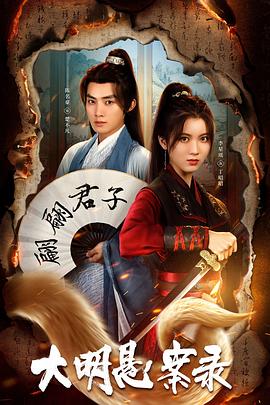 麻花导航《大明悬案录之泥犁篇》免费在线观看
