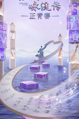 麻花传媒《经典咏流传·正青春》免费在线观看